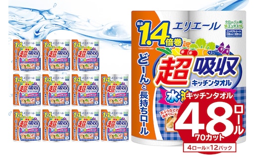 エリエール 超吸収 キッチンタオル 4R70カット（4ロール×12パック）【0095-002】 キッチンペーパー ペーパータオル 超吸収 電子レンジ使用可 消耗品 日用品 吸収 長持ち 破れにくい キッチン用品 生活必需品 料理 掃除 新生活 備蓄 防災