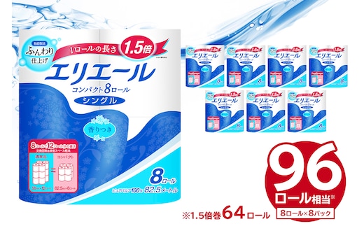 エリエール トイレットペーパー コンパクト 8Rシングル（82.5m巻）（8ロール×8パック）【0095-007】 トイレットティシュー 1.5倍巻 日用品 エコ トイレ 香り付き 新生活 備蓄 防災 消耗品 生活雑貨 生活用品 コンパクト ストック