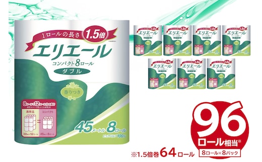 エリエール トイレットペーパー コンパクト 8Rダブル（45m巻）（8ロール×8パック）【0095-008】 トイレットティシュー 1.5倍巻 省スペース 日用品 トイレ 香り付き 新生活 備蓄 防災 消耗品 生活雑貨 生活用品 エコ ストック パルプ100％
