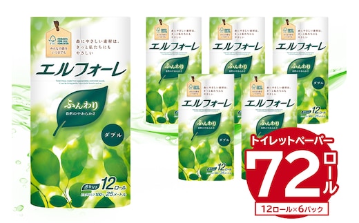 エルフォーレ トイレットペーパー 12Rダブル（12ロール×６パック）【0095-010】 トイレットティシュー 大王製紙 日用品 トイレ フローラル 香り付き パルプ100%（FSC認証） 新生活 備蓄 防災 消耗品 生活雑貨 生活用品