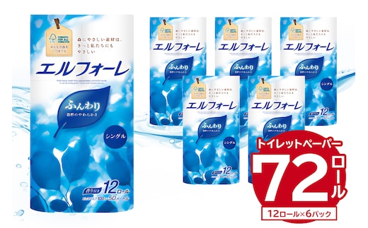 エルフォーレ トイレットペーパー 12Rシングル（12ロール×6パック）【0095-017】 トイレットティシュー パルプ100% ふんわり 優しい 肌触り 花の香り さわやか 日用品 消耗品 生活雑貨 生活用品 備蓄 防災