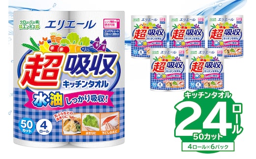 【ハーフサイズ】エリエール超吸収キッチンタオル 4R50カット（4ロール×6パック） キッチンペーパー ペーパータオル 超吸収 【0095-018】