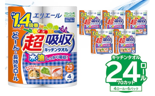 【ハーフサイズ】エリエール超吸収キッチンタオル 4R70カット（4ロール×6パック） キッチンペーパー ペーパータオル 超吸収【0095-019】