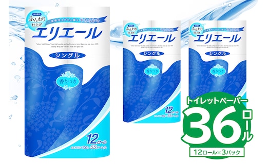 【ハーフサイズ】エリエールトイレットティシュー 12Rシングル（12ロール×3パック） トイレットペーパー シングル 【0095-020】