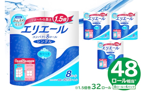 【ハーフサイズ】エリエールトイレットティシューコンパクト 8Rシングル（82.5m巻）（8ロール×4パック） トイレットペーパー シングル【0095-022】
