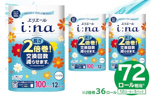 【ハーフサイズ】エリエール i:na（イーナ）トイレットティシュー 12Rシングル（100m巻）（12ロール×3パック） トイレットペーパー シングル 【0095-024】