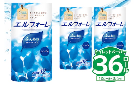 【ハーフサイズ】エルフォーレトイレットティシュー 12Rシングル（12ロール×3パック） トイレットペーパー シングル 【0095-026】