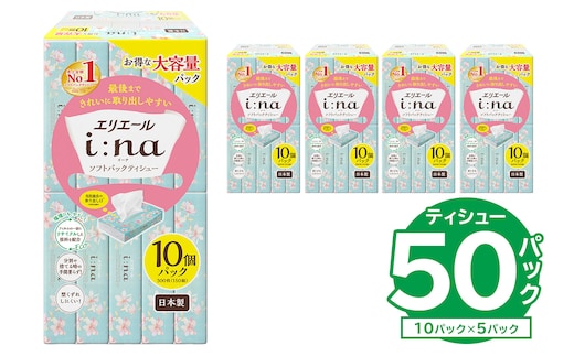 【ハーフサイズ】エリエール i:na（イーナ）ソフトパックティシュー 150W10P×5パック ティッシュペーパー ソフトパックティッシュ ソフトパック ティッシュ 箱なし【0095-031】
