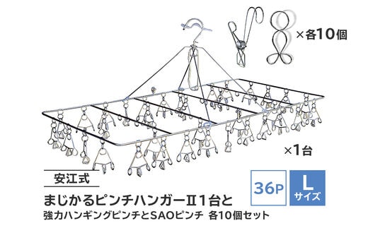 「安江式 まじかる ピンチハンガーⅡ 36Ｐ（Ｌサイズ）」１台と「安江式 強力 ハンギング ピンチ」10個と「ＳＡＯピンチ」10個のセット【0007-012】