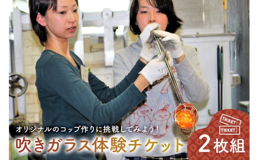 吹きガラス体験 チケット２枚組【0008-002】