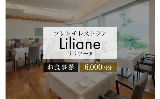 フレンチレストラン リリアーヌお食事券（6,000円分）【0020-002】