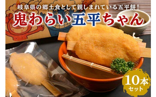 鬼わらい五平ちゃん 10本セット【0021-002】