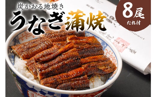 本格炭火焼 うなぎ蒲焼（たれ付き）8尾 【0021-012】