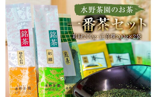 水野茶園のお茶 一番茶セット（彩緑200g・正喜撰200g×2袋）【0022-002