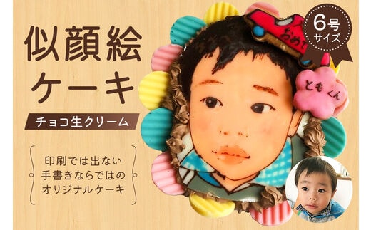 似顔絵ケーキ（チョコ生クリームケーキ）【0031-002】