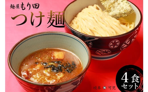 麺屋 もり田 つけ麺 ４食セット【0057-002】
