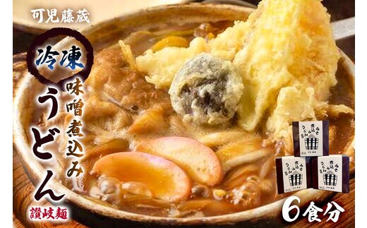 可児藤蔵 冷凍味噌煮込みうどん（讃岐麺）６食分【0060-002】