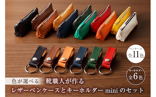 【色が選べる】靴職人が作るレザーペンケースとキーホルダーminiのセット【0062-002】