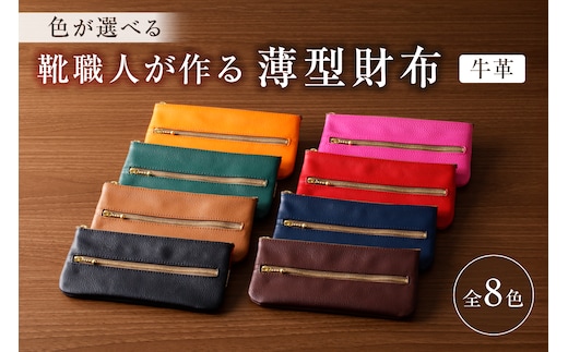 【色が選べる】靴職人が作る薄型財布（牛革）【0062-012】
