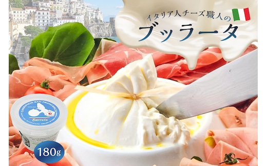 ブッラータ Burrata 180g【0073-002】