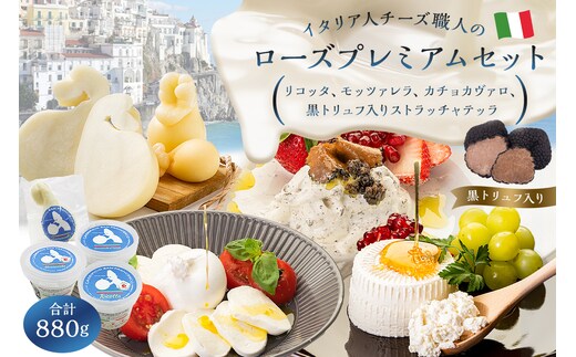ローズプレミアムセット 4種 リコッタ モッツァレラ カチョカヴァロ ストラッチャテッラ（黒トリュフ入り）【0073-012】