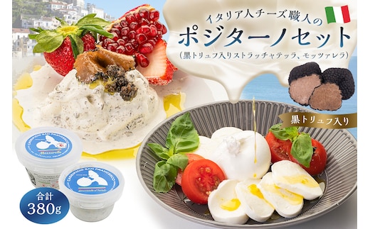 ポジターノセット 2種 ストラッチャテッラ（黒トリュフ入り）、モッツァレラ【0073-042】