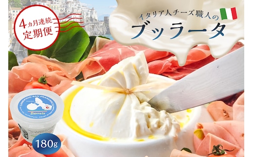 【定期便】ブッラータ Burrata 180g (4カ月連続お届け) 【0073-052】