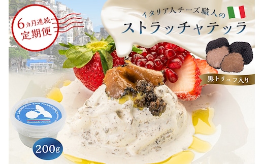 【定期便】ストラッチャテッラ（黒トリュフ入り） Stracciatella al Tartufo 200g(6カ月連続お届け) 【0073-062】