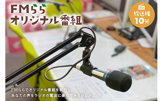 FMらら オリジナル番組 放送権 10分【0084-002】
