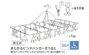 「安江式 まじかる ピンチハンガーⅡ 36Ｐ（Ｌサイズ）」１台と「安江式 強力 ハンギング ピンチ」10個と「ＳＡＯピンチ」10個のセット【0007-012】