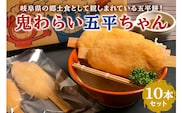 鬼わらい五平ちゃん　10本セット【0021-002】