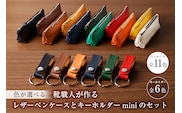 【色が選べる】靴職人が作るレザーペンケースとキーホルダーminiのセット【0062-002】
