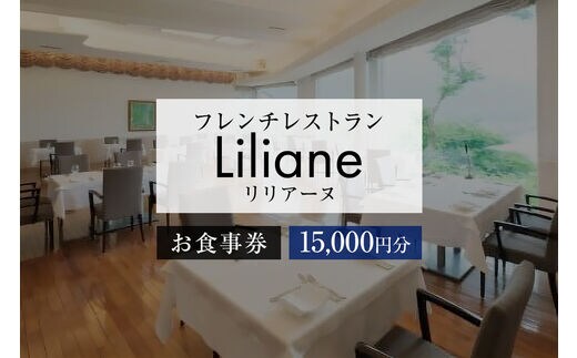 フレンチレストラン リリアーヌお食事券（15,000円分）【0020-003】