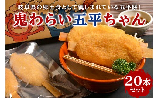 鬼わらい五平ちゃん 20本セット【0021-003】
