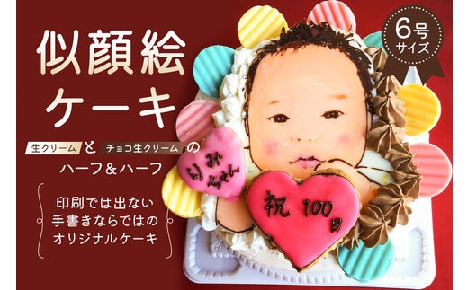 似顔絵ケーキ（生クリームとチョコ生クリームケーキのハーフ＆ハーフ）【0031-003】