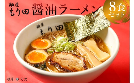 麺屋 もり田 醤油ラーメン ８食セット【0057-003】