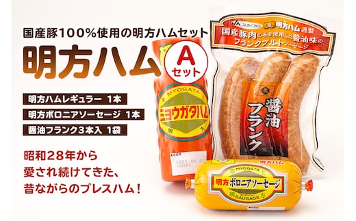 明方ハムAセット（明方ハム レギュラー 1本・明方ボロニアソーセージ 1本・醤油フランク 3本入×1袋）【0059-001】