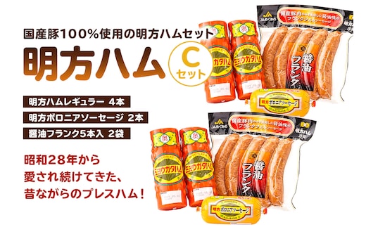 明方ハムCセット（明方ハム レギュラー 4本・明方ボロニアソーセージ 2本・醤油フランク 5本入×2袋）【0059-003】