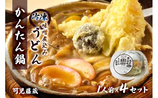 可児藤蔵 冷凍味噌煮込みうどん（かんたん鍋）1人前×4セット【0060-003】