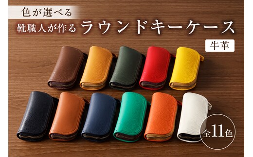 【色が選べる】靴職人が作るラウンドキーケース（牛革）【0062-003】