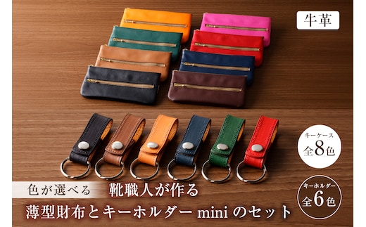 【色が選べる】靴職人が作る薄型財布とキーホルダーminiのセット（牛革）【0062-013】
