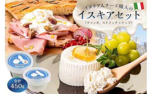 イスキアセット 2種 リコッタ、ストラッチャテッラ【0073-043】