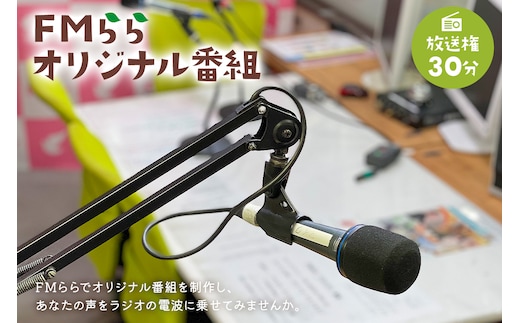 FMらら オリジナル番組 放送権 30分【0084-003】