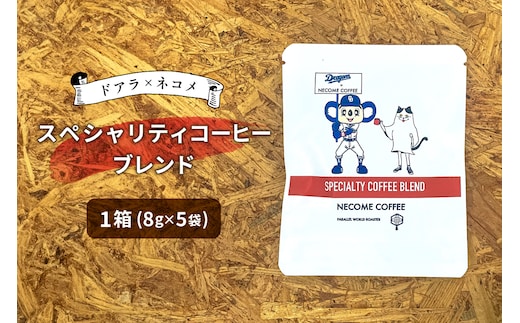 ドアラ×ネコメ スペシャリティコーヒーブレンド ドリップバッグ【中日ドラゴンズコラボ】【0097-003】