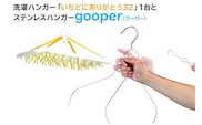 洗濯ハンガー「いちどにありがとう32」とステンレスハンガーgooper【0007-013】