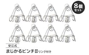 「まじかるピンチⅡ」 リング付き 8個セット【0007-023】