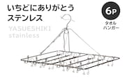 いちどにありがとうステンレス　タオルハンガー6P 【0007-033】