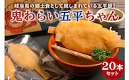 鬼わらい五平ちゃん　20本セット【0021-003】
