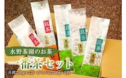 水野茶園のお茶　一番茶セット（喜撰200ｇ×３袋・かりがね200g×２袋）【0022-003】