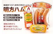 明方ハムAセット（明方ハム レギュラー 1本・明方ボロニアソーセージ 1本・醤油フランク 3本入×1袋）【0059-001】
